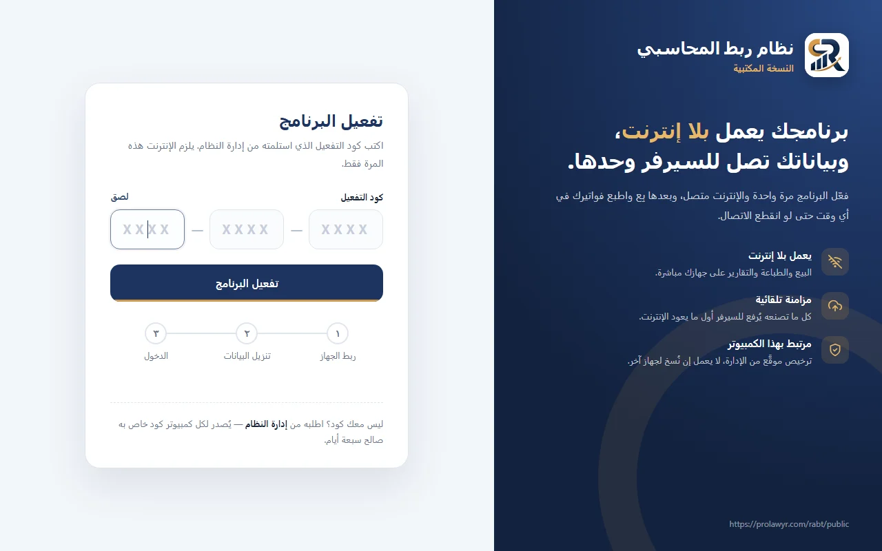 شاشة تفعيل النسخة المكتبية من نظام ربط المحاسبي