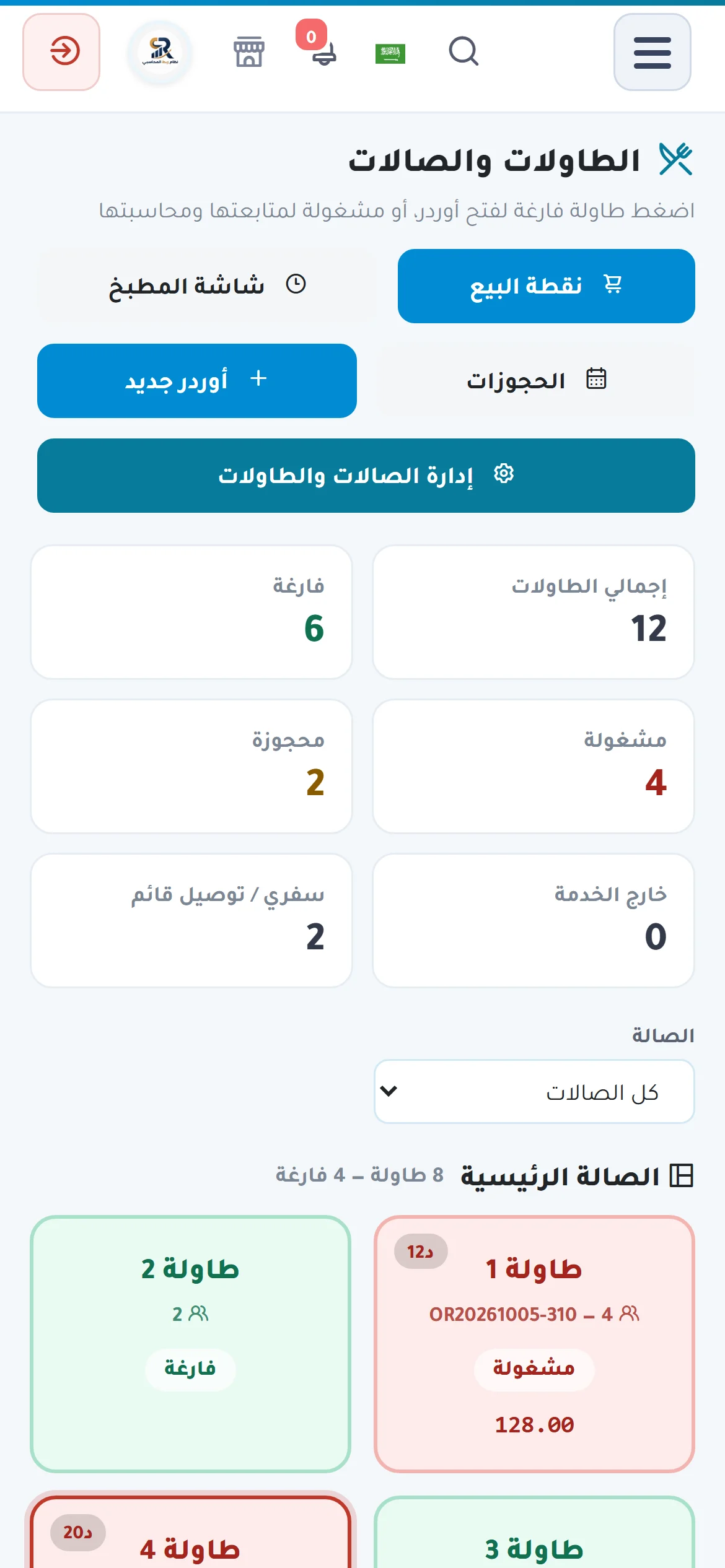 خريطة الطاولات على الجوال