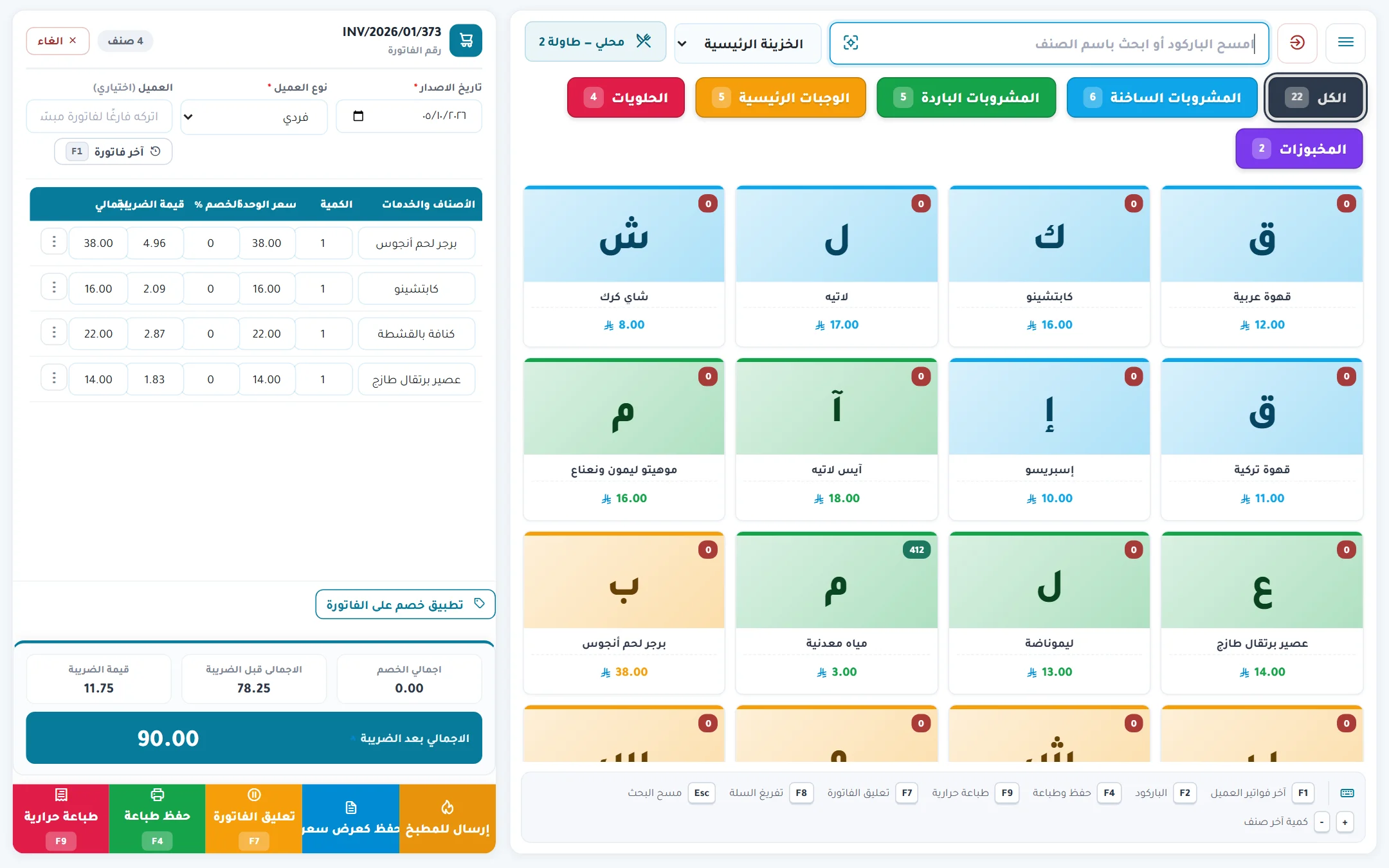 شاشة كاشير المطعم في نظام ربط