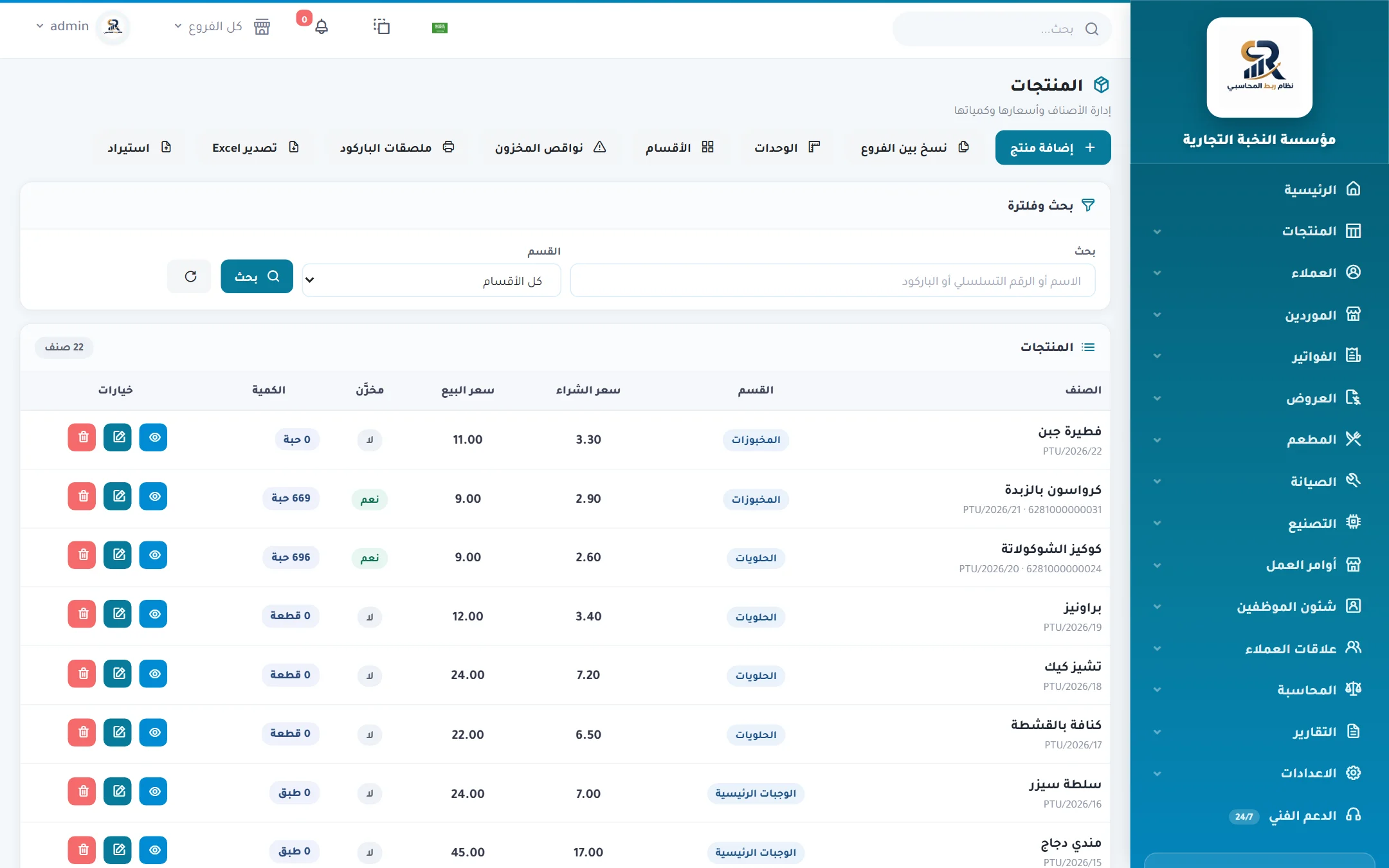 إدارة الأصناف والأسعار في نظام ربط