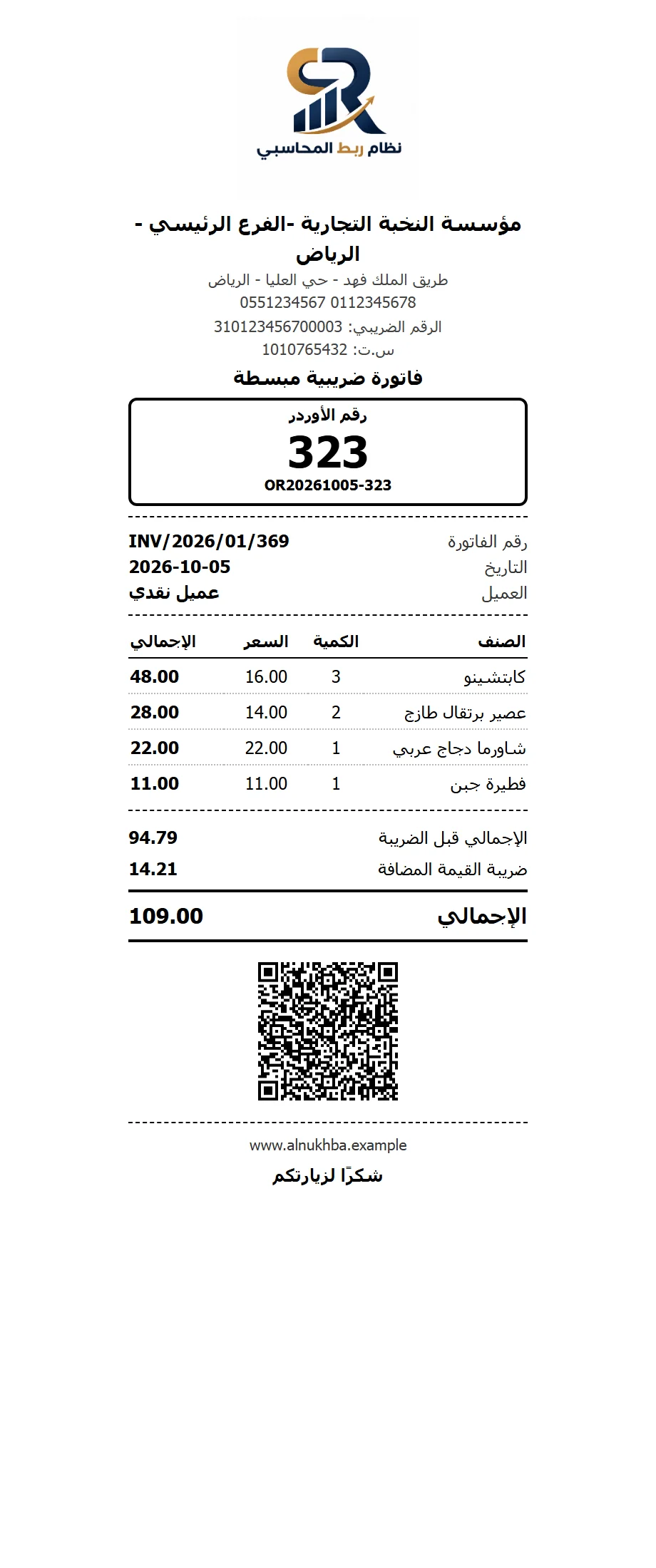 فاتورة ضريبية حرارية لمطعم برمز QR