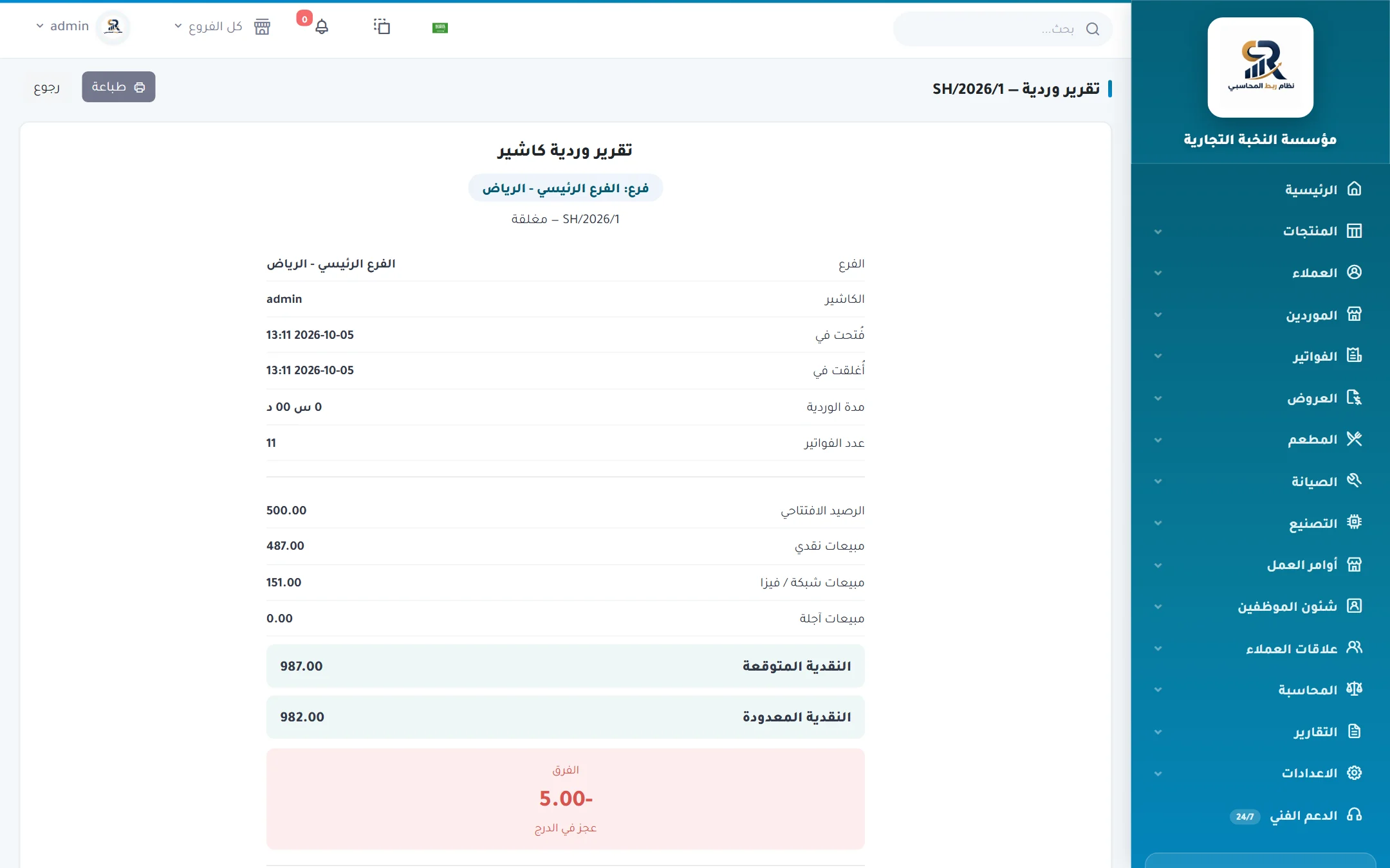 تقرير وردية الكاشير في نظام ربط
